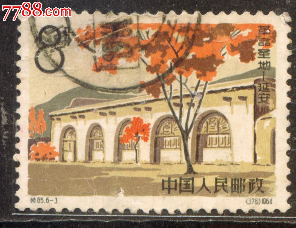 特65革命圣地-延安6-3信销邮票中上品