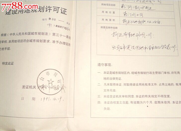 中华人民共和国建设用地规划许可证_地契\/房契_海鱼儿收藏【7788收藏__中国收藏热线】