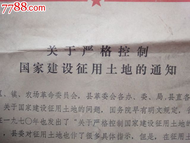关于严格控制国家建设征用土地的通知