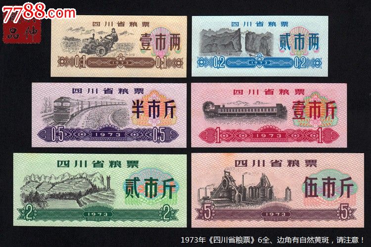 全新1973年《四川省粮票》全套六枚,边角有自然黄斑,内详