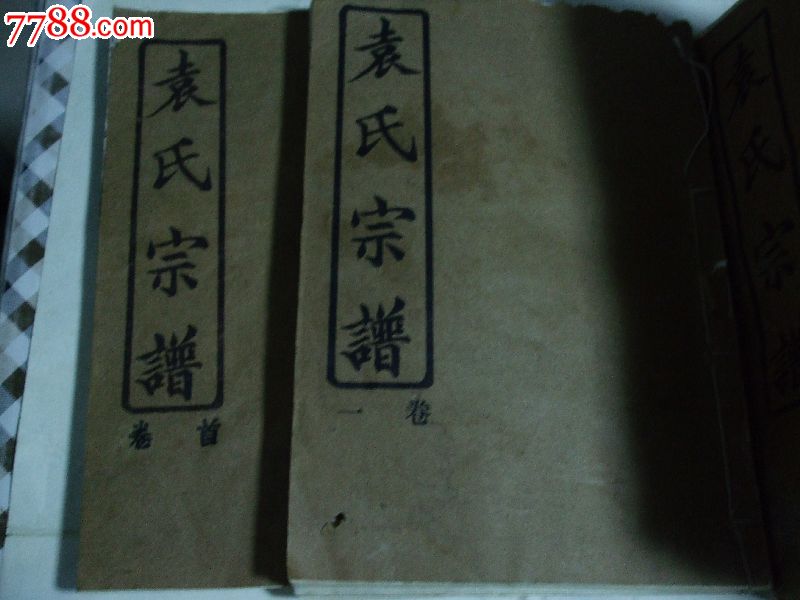 25本线装《袁氏家谱》!