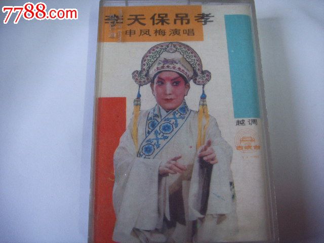 越调:李天保吊孝-申凤梅演唱