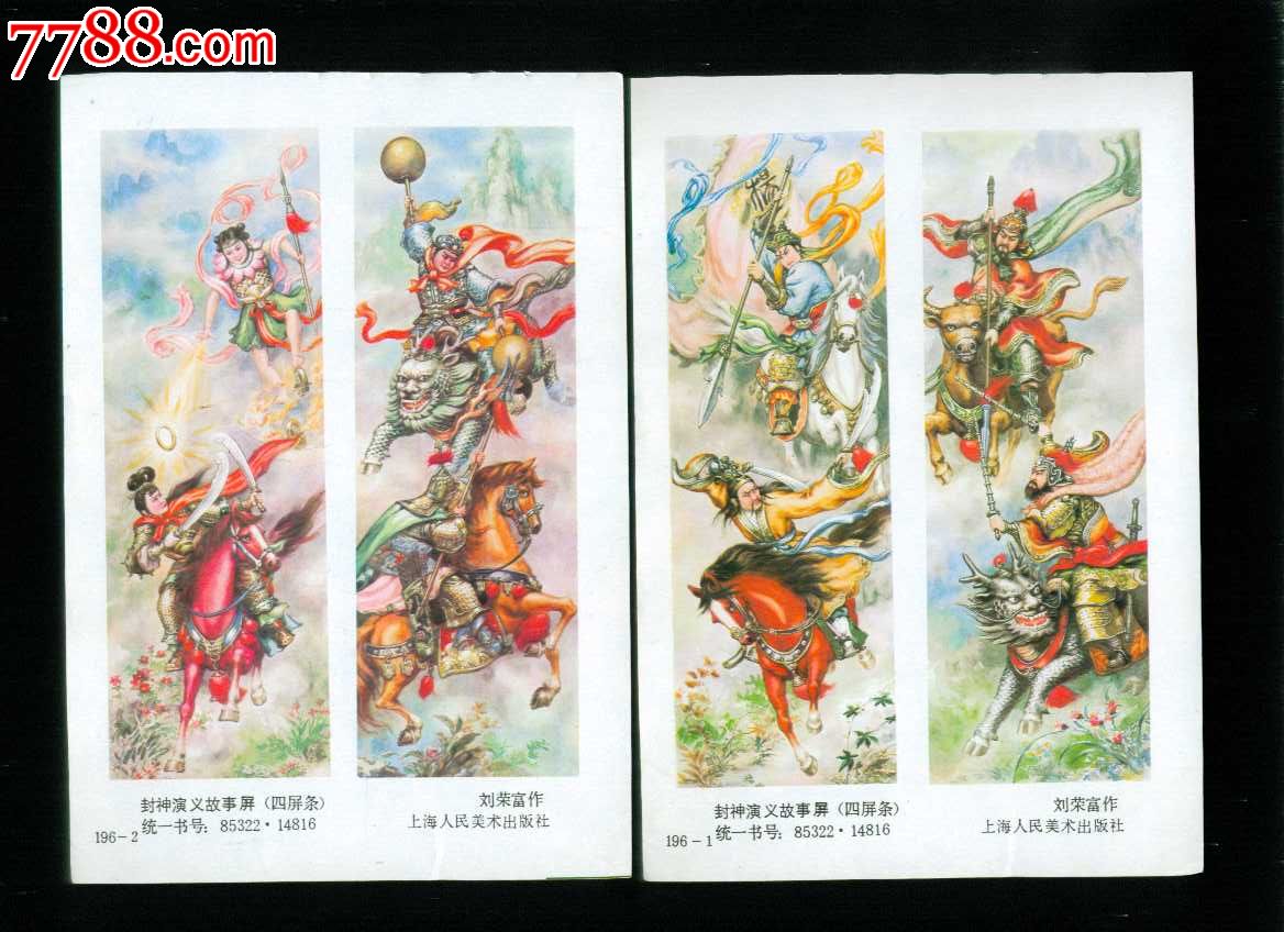 封神演义故事屏四条屏2张--刘荣富作-se24020616-年画