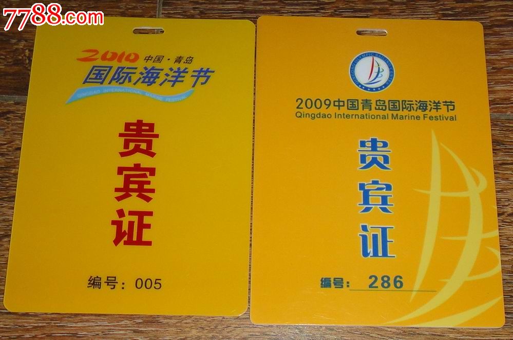 2009年-2010年中国青岛国际海洋节【贵宾证】一对