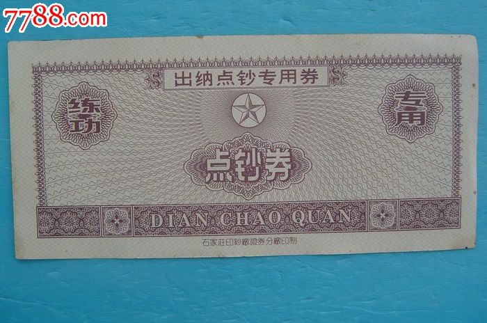 出纳点钞券