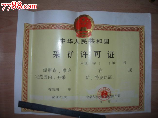 中华人民共和国采矿许可证-地质矿产部-价格:5