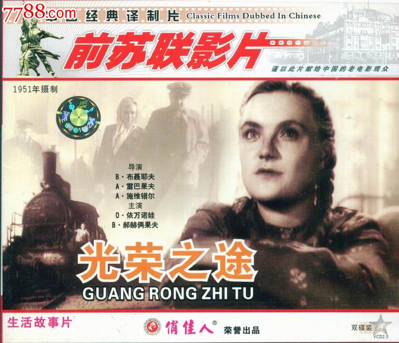 俏佳人正版vcd--前苏联老电影:光荣之途