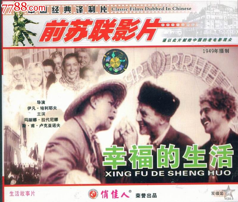 俏佳人正版vcd--前苏联老电影:幸福的生活