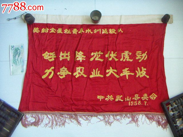 1958年大跃进时期的锦旗_锦旗/旗帜_百年老汤老铺
