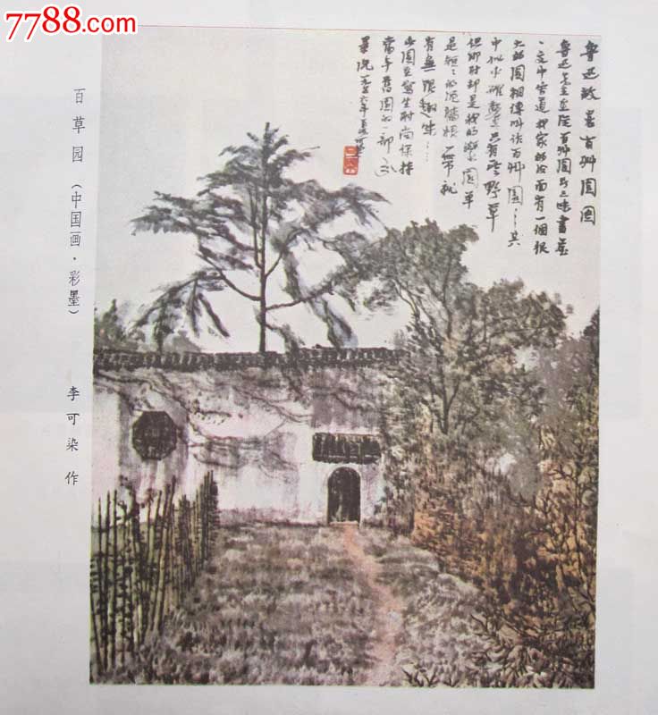 《百草园》——彩墨画李可染绘