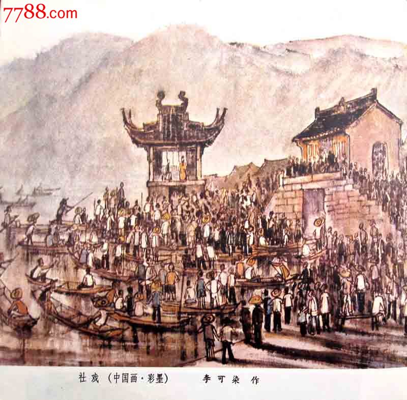 《社戏》——中国画.彩墨李可染绘