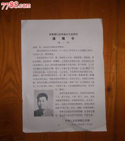 1972年*安部查缉现行反革命分子余洪信通缉令【16开大】
