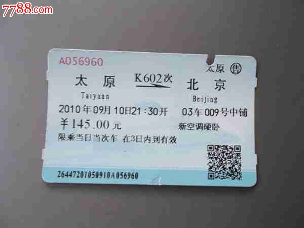 太原-北京k602次火车票