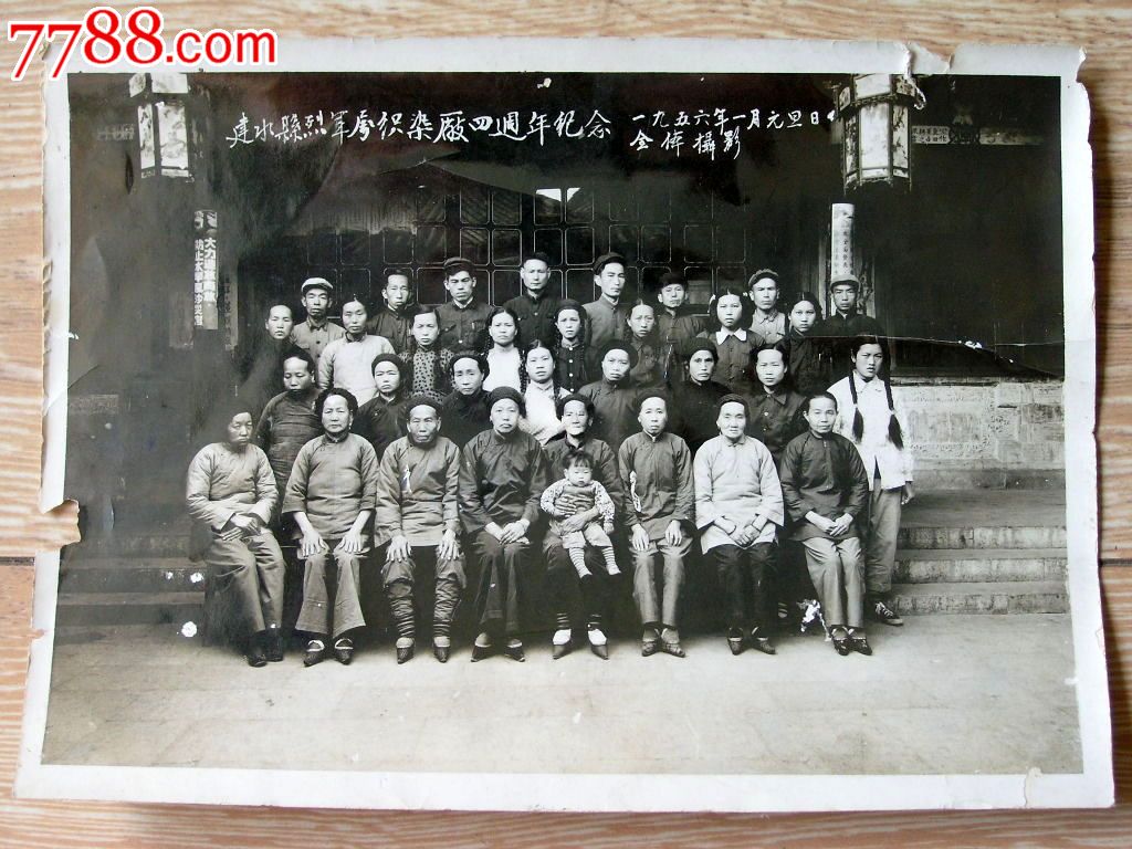 云南老照片收藏140504-1956年建水县烈军属织染厂四周年纪念小脚老太