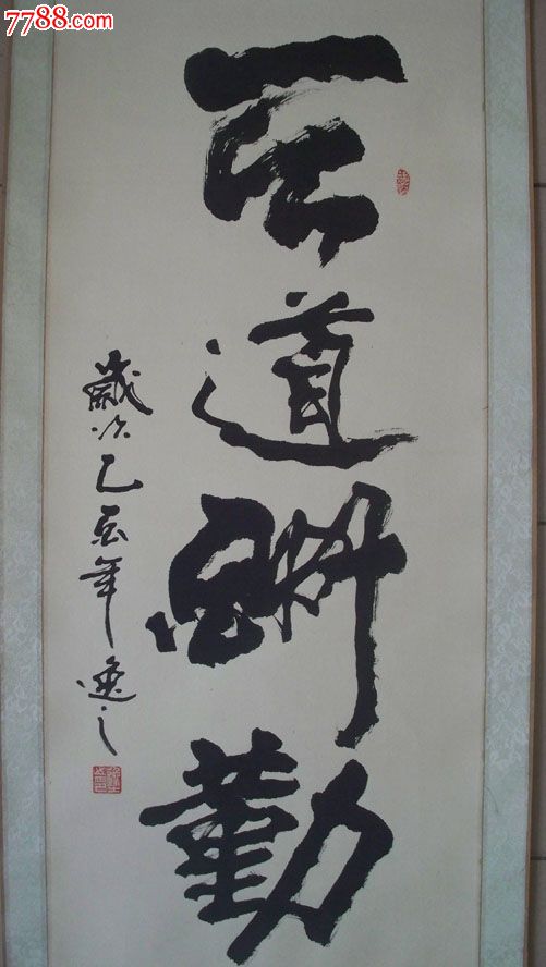 北京金大都书画院副院长,画家刘逸之"天道酬勤"书法