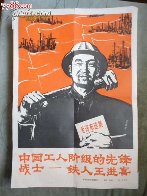 1972年8开文革宣传画《中国工人阶级的先锋战