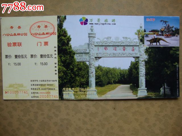 80分2011年贺年邮资门票--八公山森林公园【海南收藏】_第1张_7788