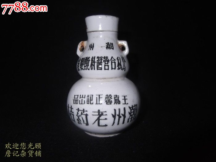 解放初期葫芦药瓶
