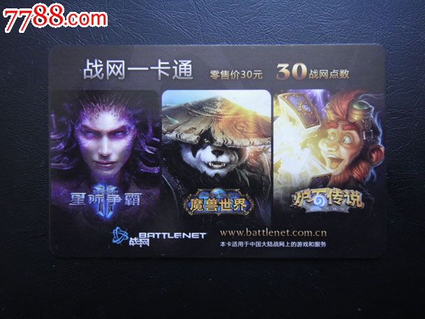 网易战网一卡通,魔兽世界\星际争霸2,炉石传说