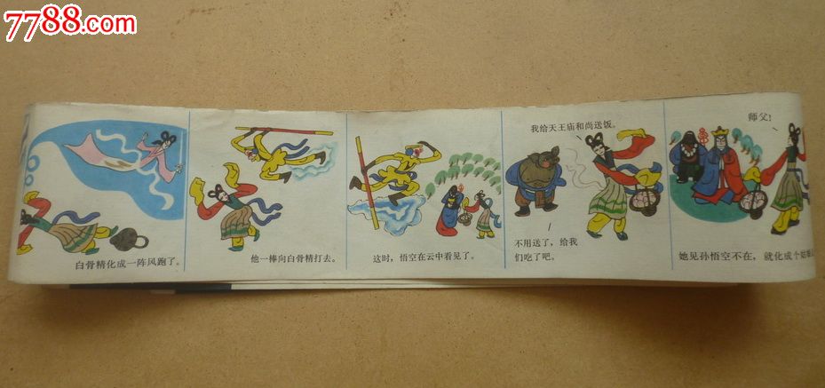 孙悟空三打白骨精,连环画/小人书,八十年代(20世纪),绘画版连环画