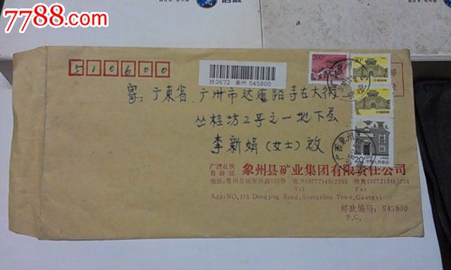 中国邮政长城200分邮票1_信封/实寄封【鸿源阁】_第1张_七七八八钱币
