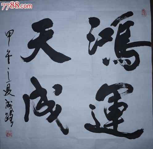 王成路-黑龙江省书法名家-鸿运天成