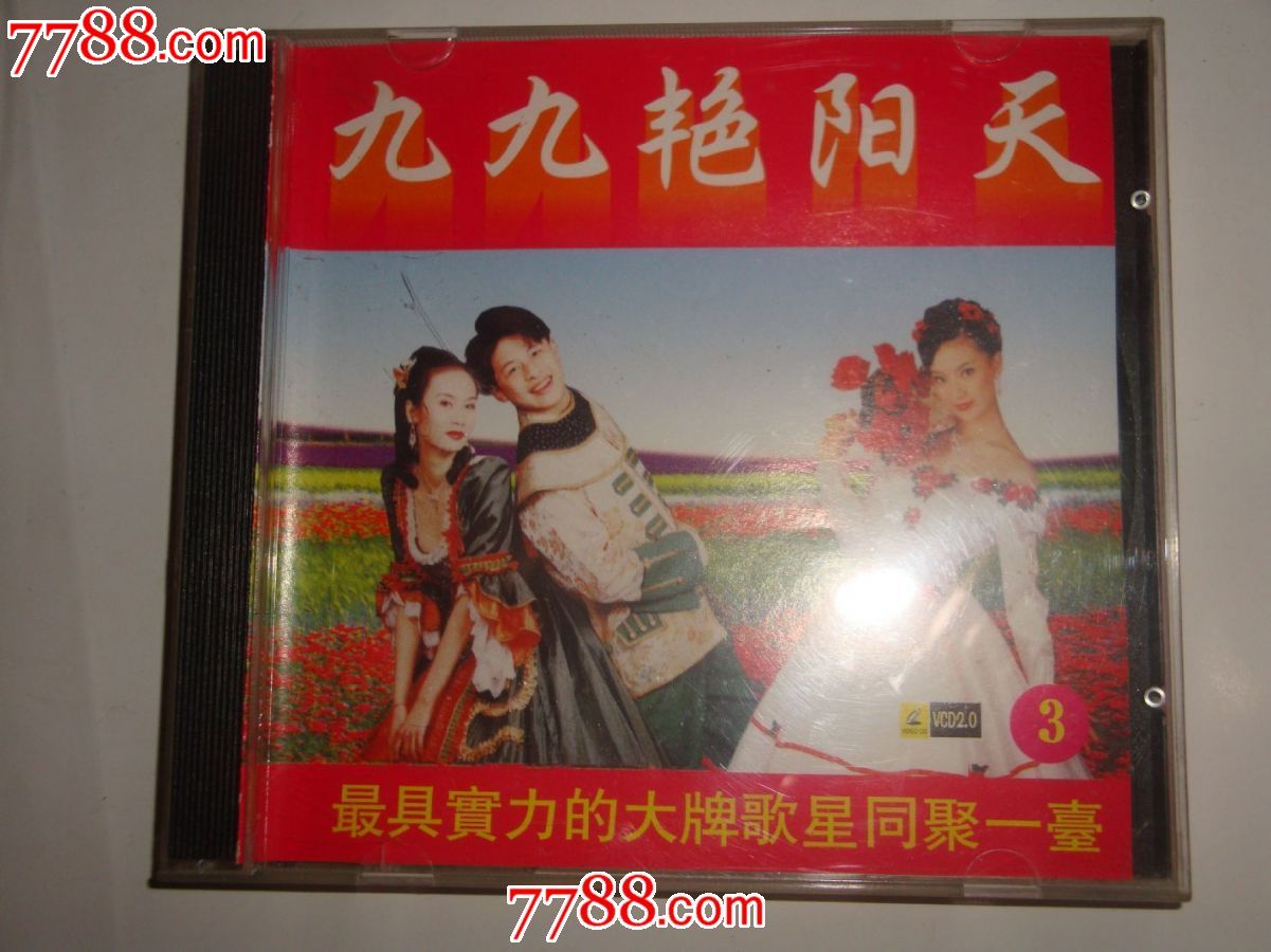 九九艳阳天*第三集
