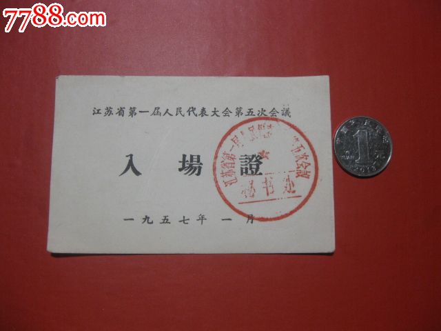 1957年江苏省第一届人民代表大会第五次会议入场证-se24094420-出席