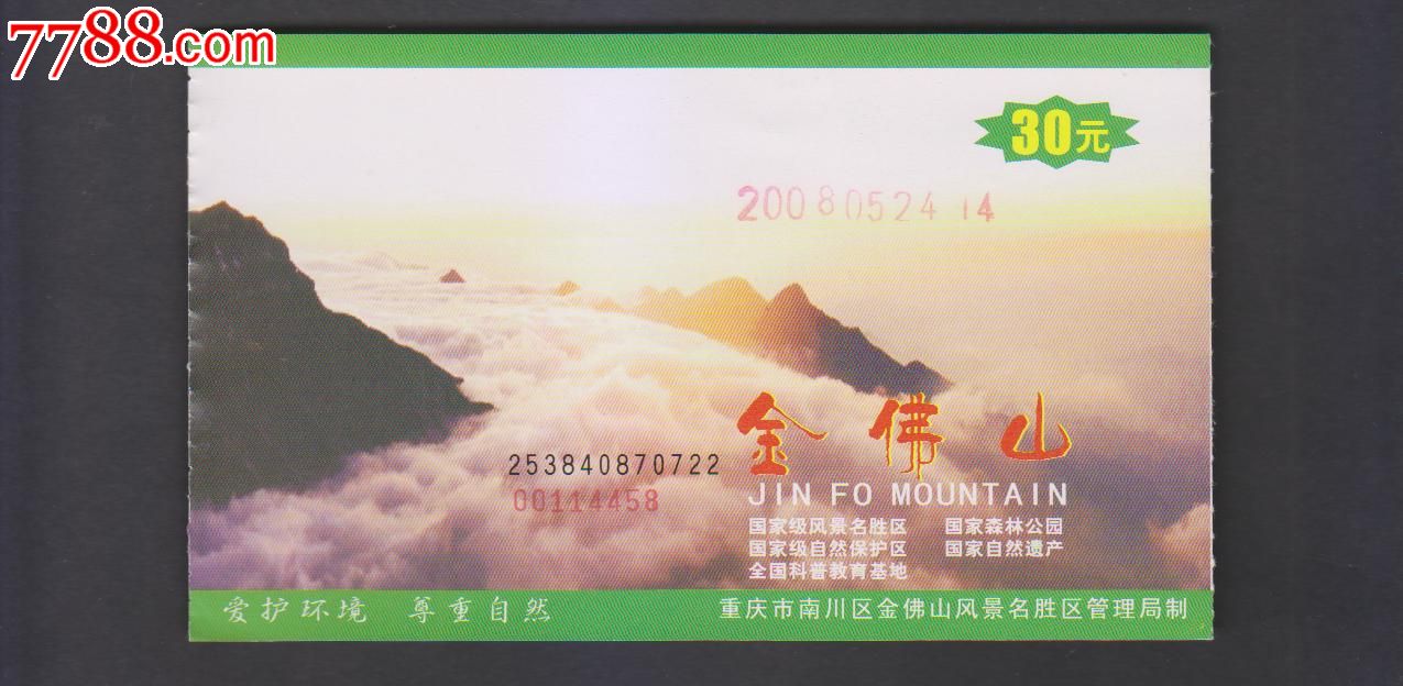 金佛山,旅游景点门票,其他门票,其他景点门票,入口票,重庆,21世纪初