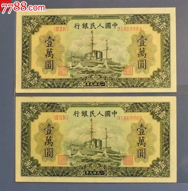 第一套人民币10000元壹万圆军舰一版包真包水印绝品二
