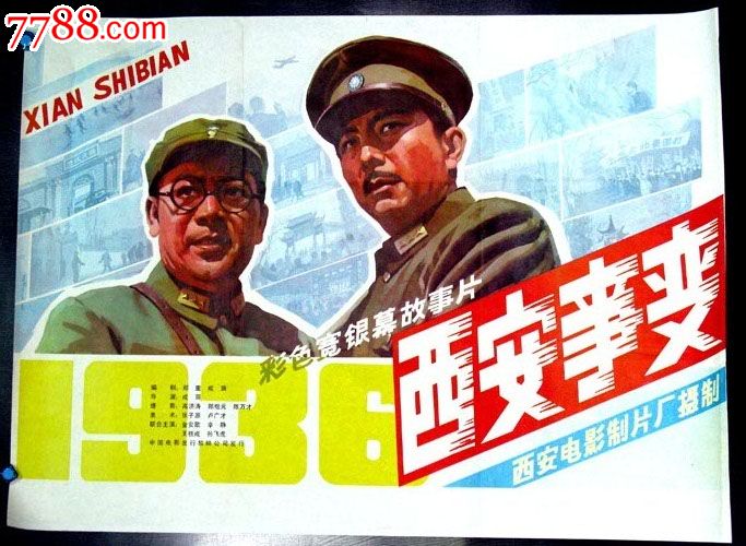 西安事变-se24098778-电影海报-零售-7788收藏__收藏