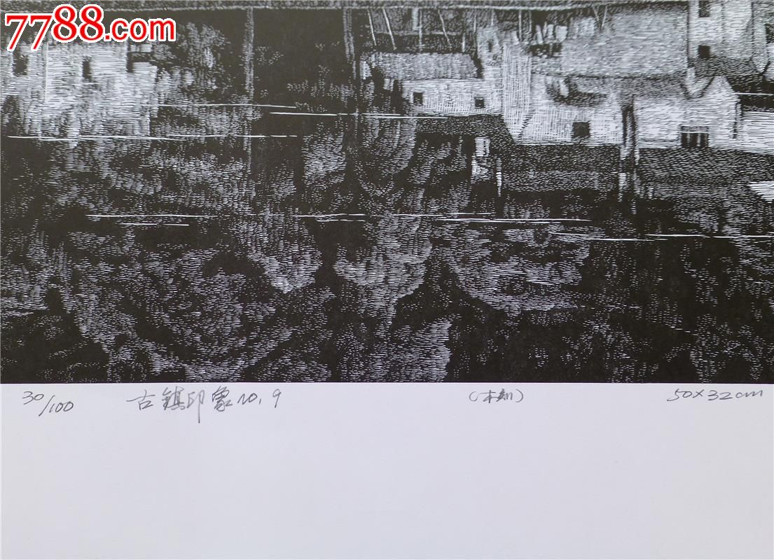深圳观澜版画:罗保根版画原创作品"古镇印象"之九