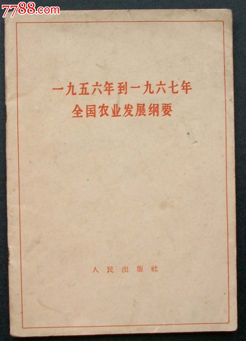 1956年到1967年全国农业发展纲要