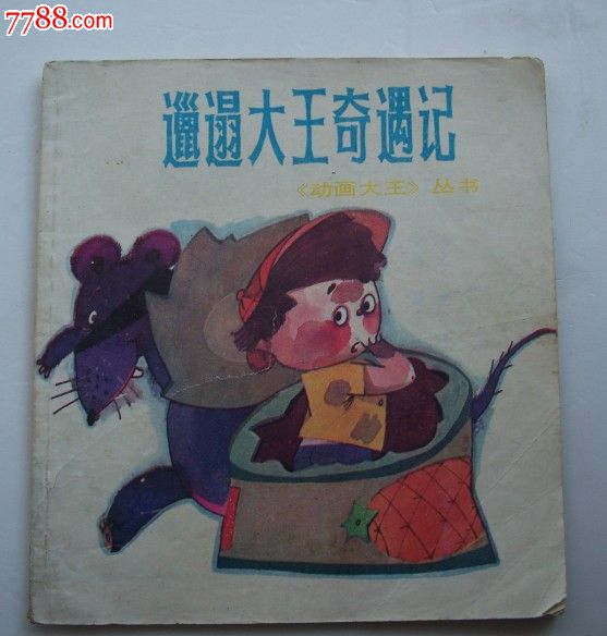 邋遢大王奇遇记