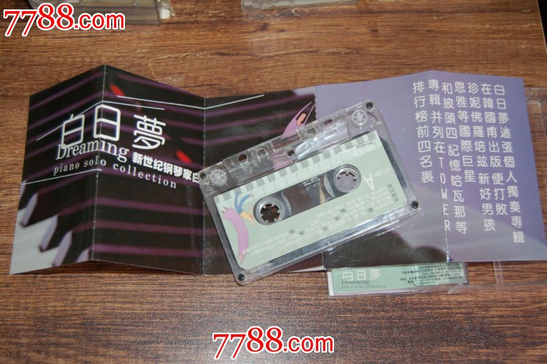 20世纪最伟大的钢琴曲《白日梦》绝版磁带【