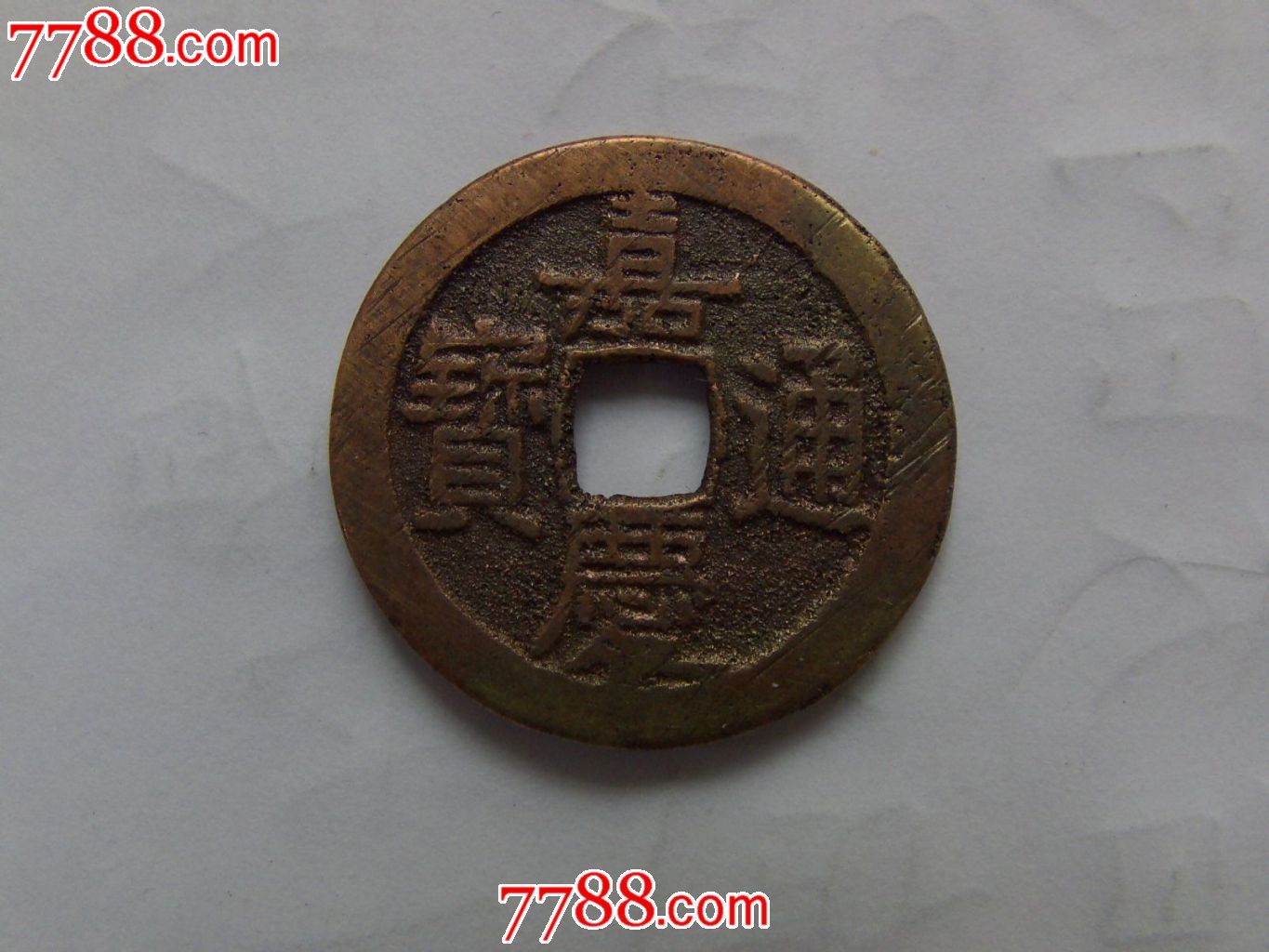嘉庆通宝文庆