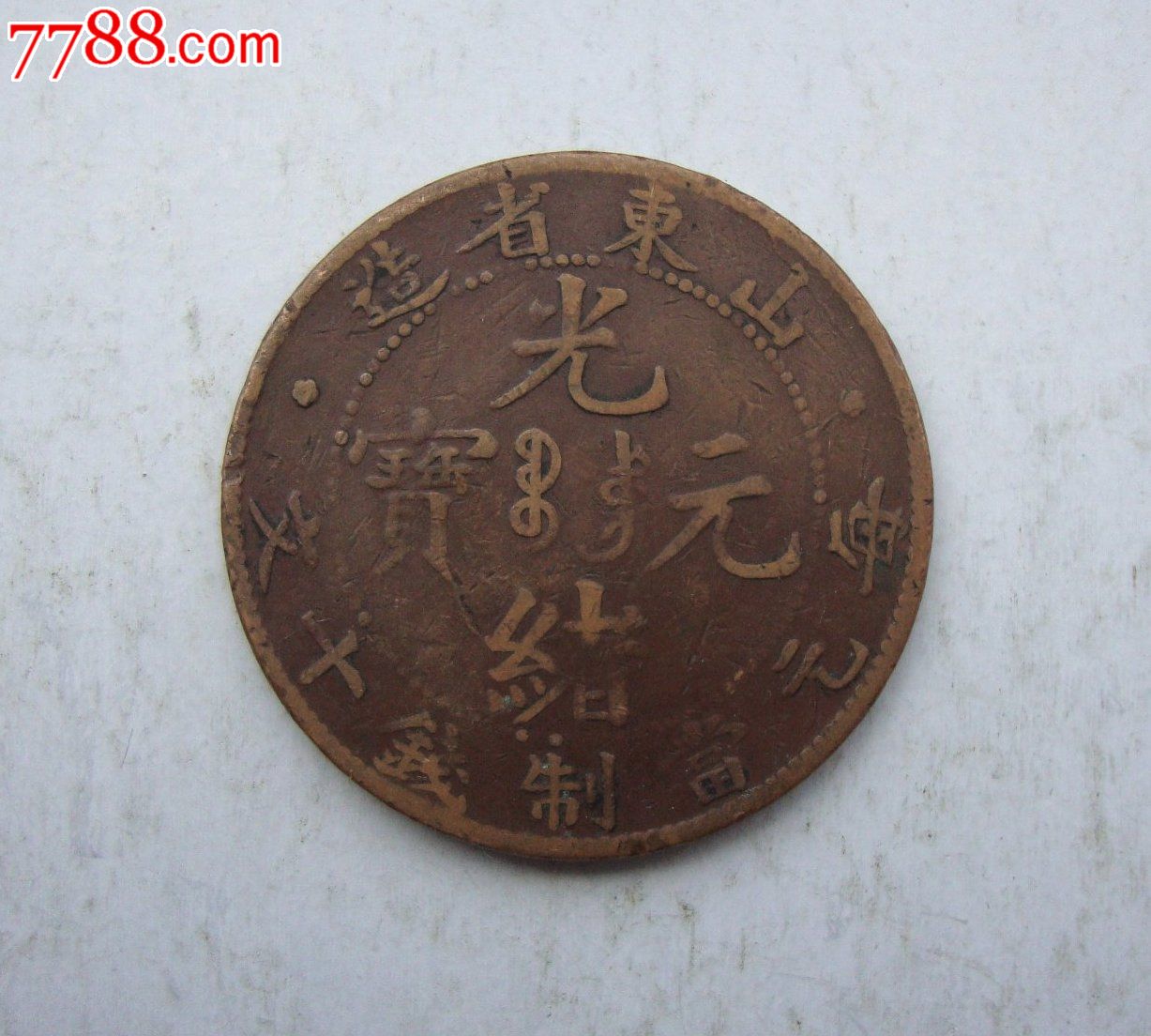 山东省造光绪元宝