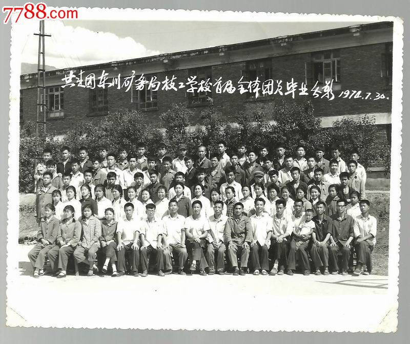 共青团东川矿务局技工学校首届全体团员毕业留影1974.7.30