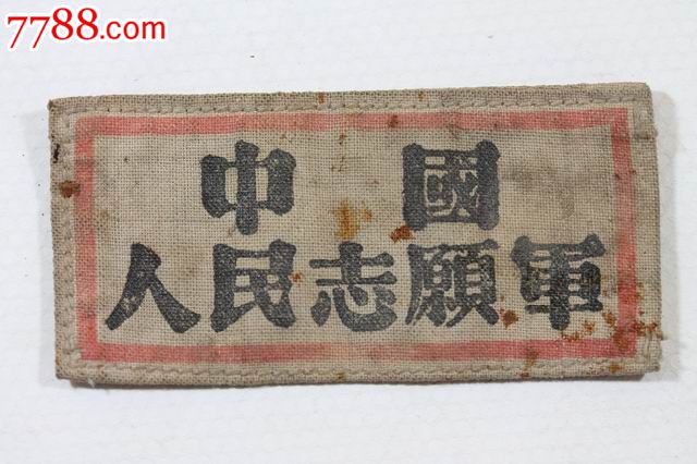 中国人民志愿军胸标