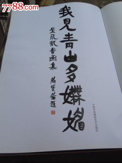 我见青山多妩媚(吴永龙,叶向荣书画作品集)