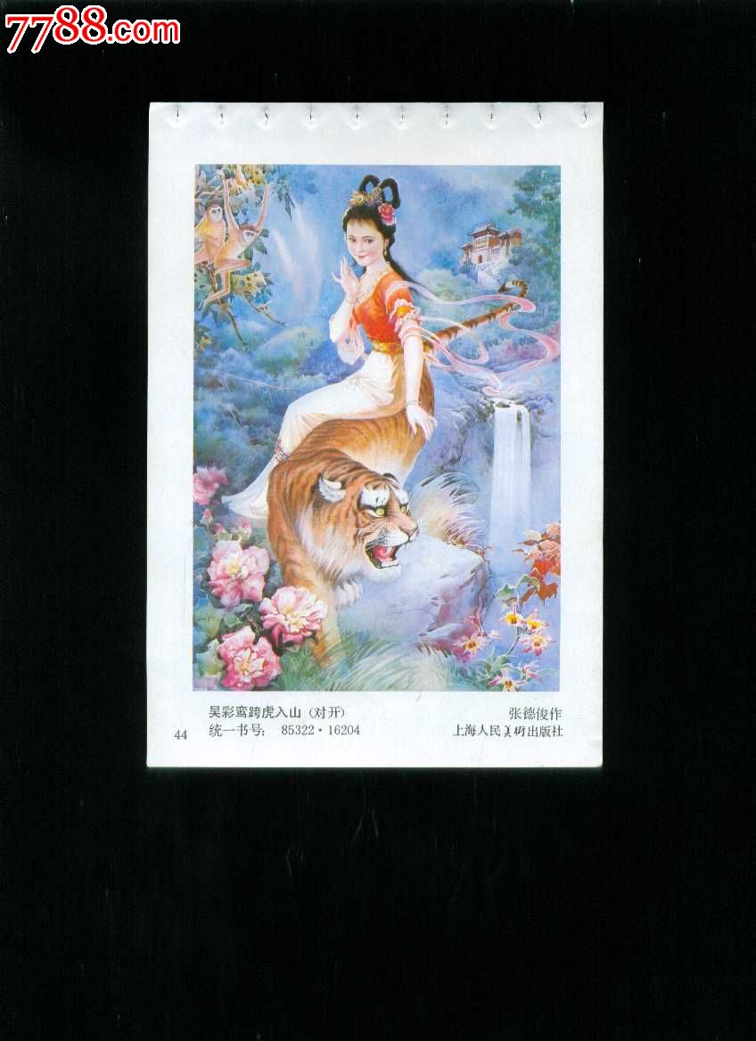 吴彩鸾跨虎入山--张德俊作【榕城纸品收藏】_第1张_7788收藏__收藏