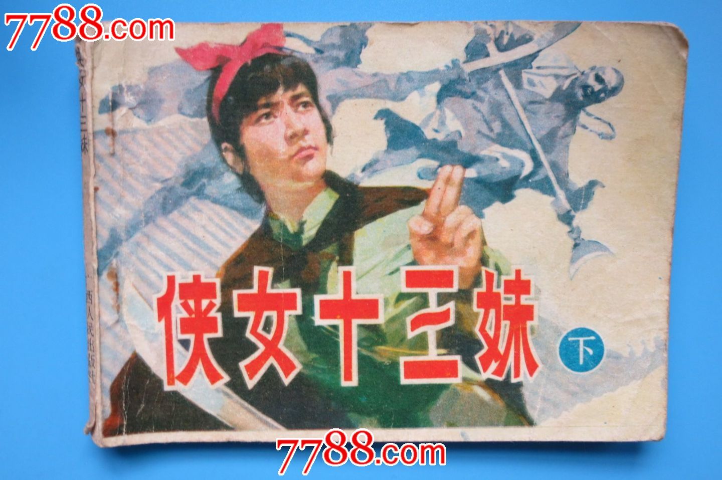 侠女十三妹(下)