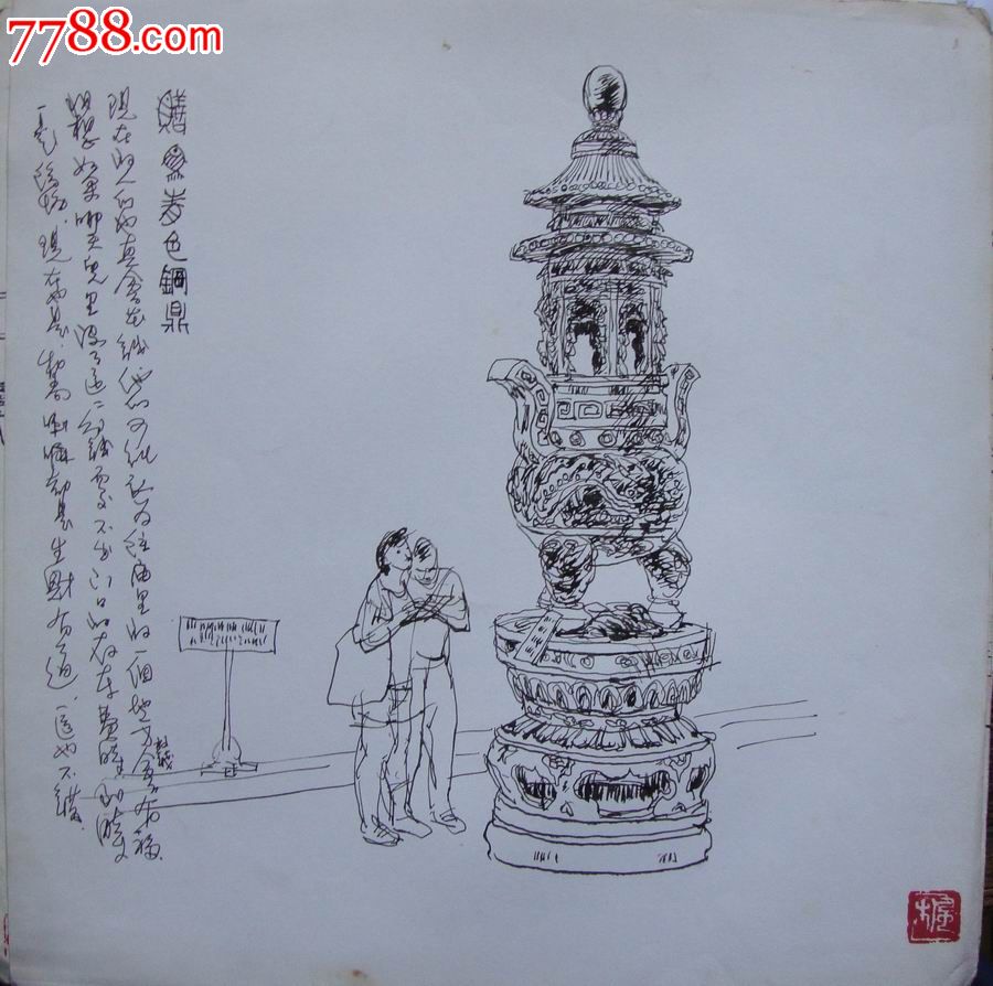 【画家原美院学生·素描·原画稿】寺庙里的钢鼎·80年代