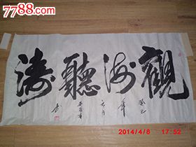 四尺书法"艺海无涯"