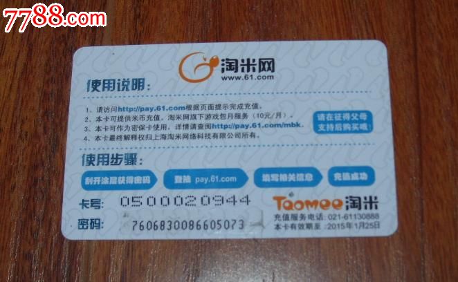 淘米赛尔号·米米卡充值卡(8张合售)-se24165