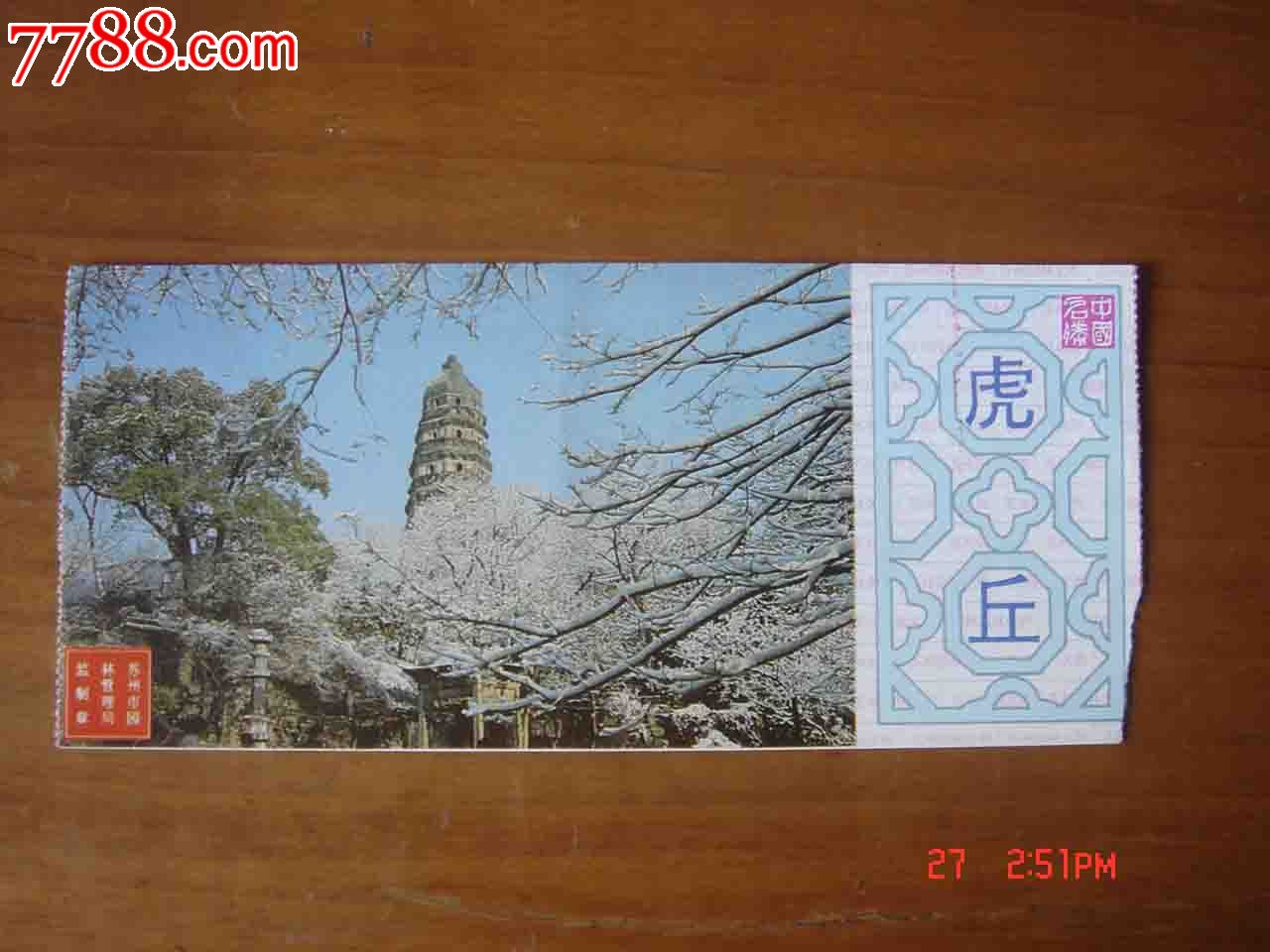 门票.江苏苏州虎丘参观券【品相如图】257