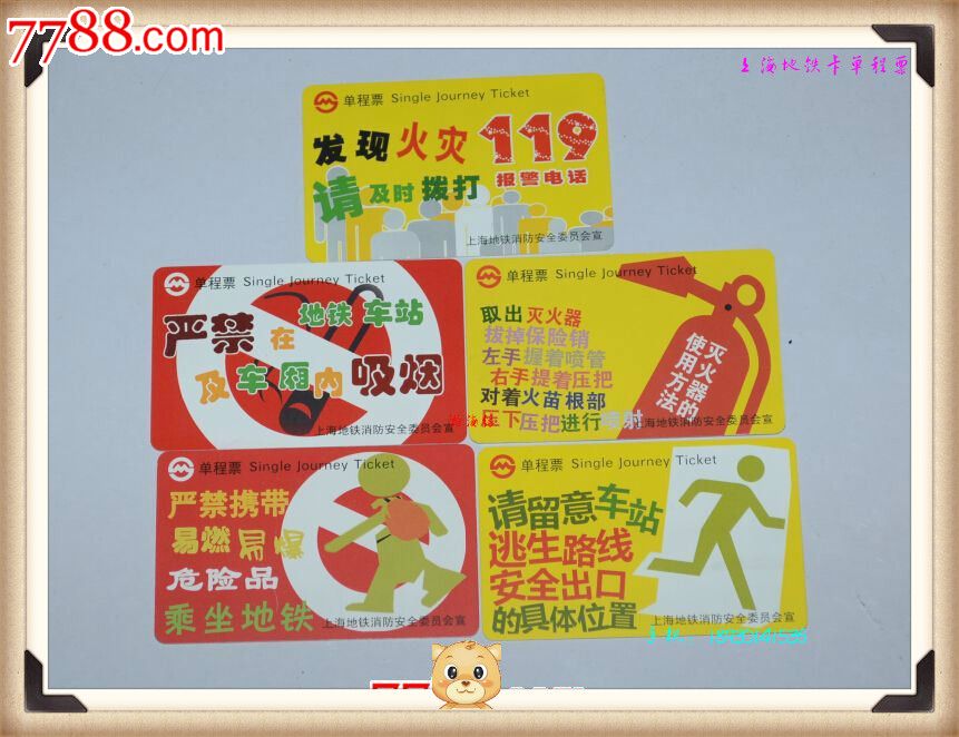 出售上海地铁卡消防安全单程票5枚1套现货