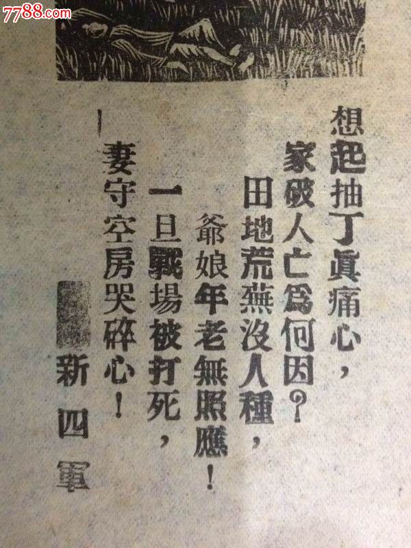 民国新四军时期带木刻版画,有原成都市委书记【熊宇忠】印章的传单一
