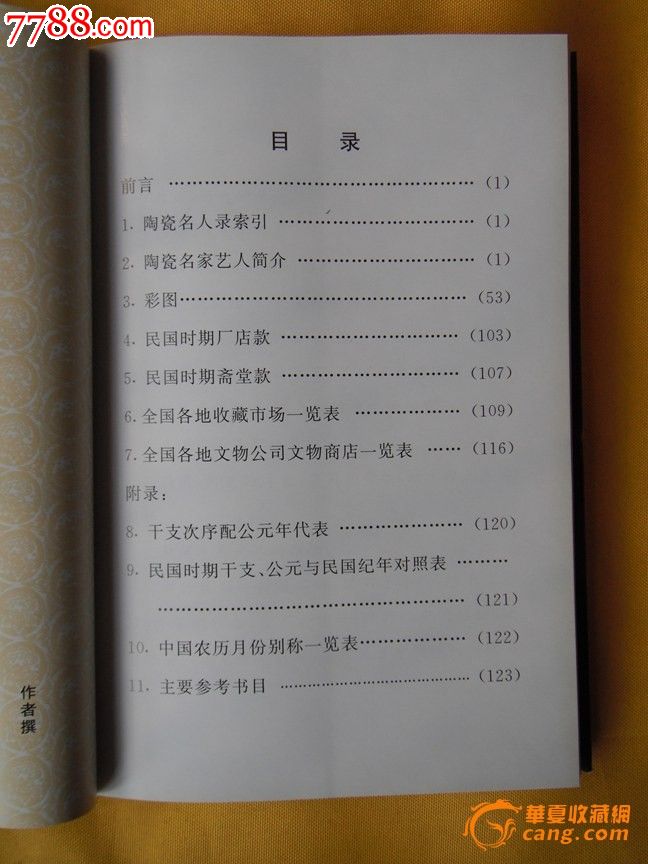 中国近代陶瓷名人录