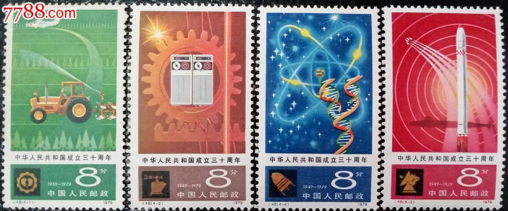 J48、建国三十周年暨四个现代化,新中国邮票,